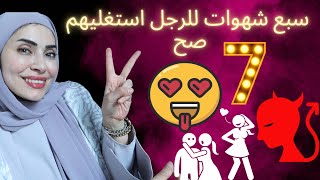 شهوات الرجل السبعة😈استغليهم صح ☑️ مع الزوج😉