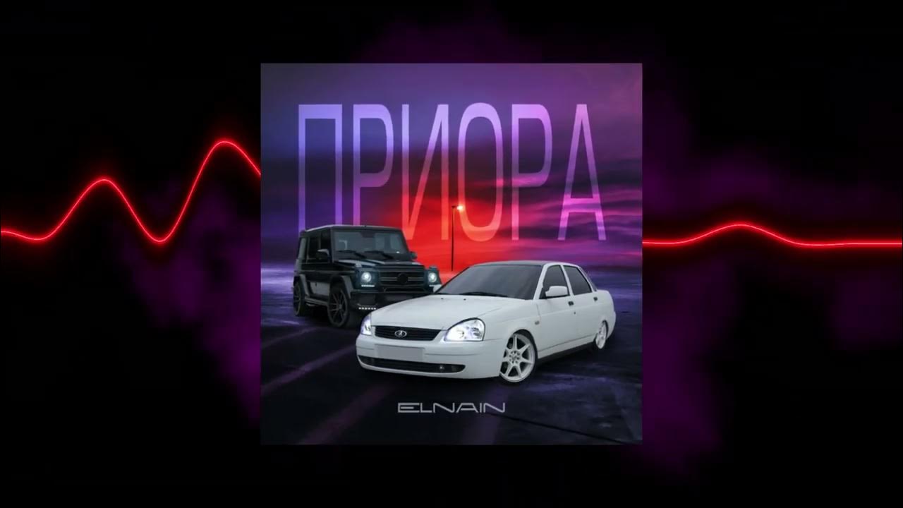 Обложка на трек автоваз. Песня автоваз elnain. Приора feat. Песня автоваз elnain. Ваз 2114 красная тюнинг.