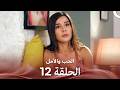 الحب والأمل الحلقة 12  
