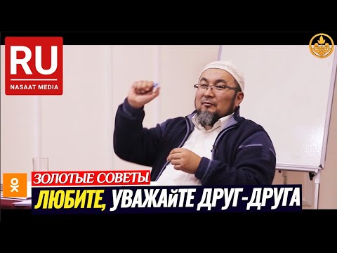 УВАЖАЙТЕ ДРУГ ДРУГА РОМАНТИКА СЕМЕЙНЫЕ ЦЕННОСТИ советы позитив Шейх Чубак ажы
