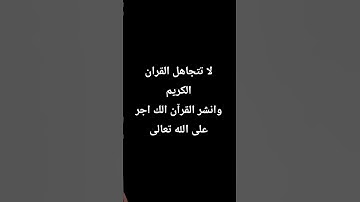 القرآن الكريم #اكسبلور #beats #راحة_نفسية #كتب #dance #لايك #تيك_توك #دويتو #حالات_واتس #ترند