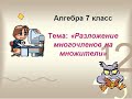 Алгебра 7 класс. Тема: &quot;Применение разложения многочленов на множители&quot;.