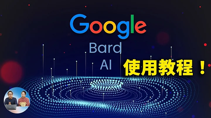 Google AI 聊天機器人「Bard」最新教程，5大新功能強拼ChatGPT！| 零度解說 - 天天要聞