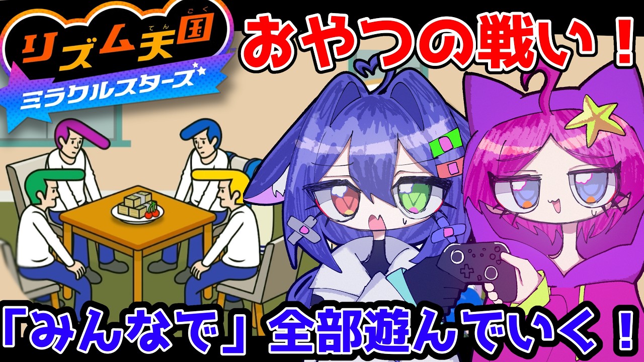 みんなで仲良く！！《リズム天国 ミラクルスターズ/ゲーム実況/ウプスカ/らでぃおん/ソラシド》
