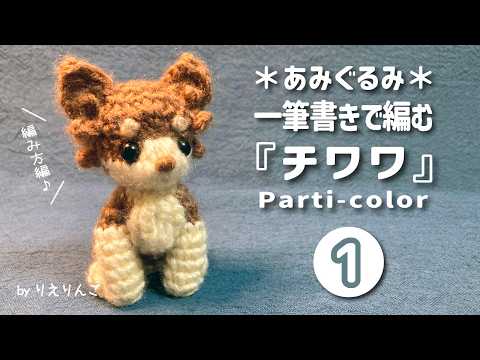 あみぐるみ】一筆書きで編む『チワワ (Parti-color)』[Part 1/3] (編み
