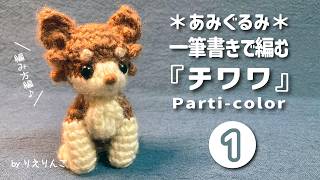 あみぐるみ】一筆書きで編む『チワワ (Parti-color)』[Part 1/3] (編み