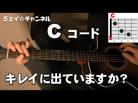 ギターコード　Cコード　キレイに出ていますか？    ギター初心者コードの練習　ジェイ☆チャンネル