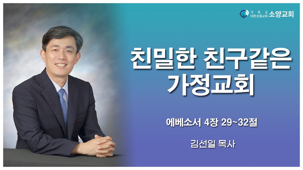 2026-02-15 | 친밀한 친구같은 가정교회(에베소서 4장 29-32절) | 김선일 목사 | 소양교회 주일설교