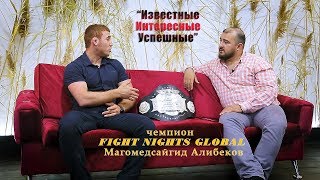 Интервью с чемпионом FIGHT NIGHTS GLOBAL Магомедсайгидом Алибековым  \