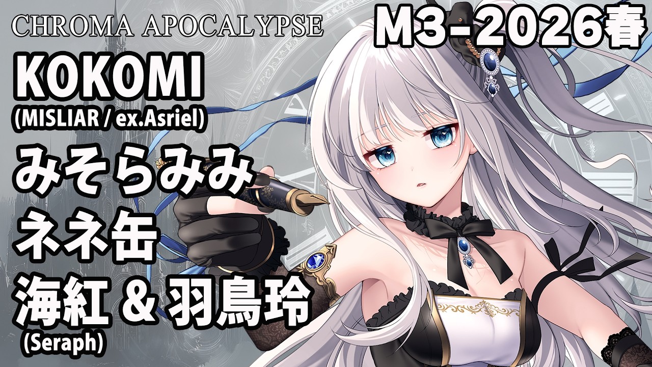 M3-2026春】箱々症候軍 / feat.KOKOMI(MISLIAR/ex.Asriel)・みそらみみ