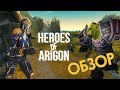 Обзор кастомных серверов - Heroes of the Arigon