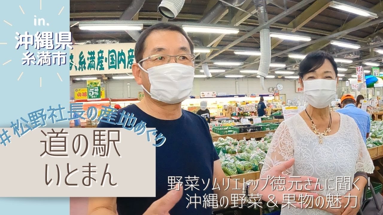 【全国産地視察】農家の嫁から野菜ソムリエトップへ！徳元さんに聞く！！沖縄の島野菜＆果物〜最南端の道の駅いとまん〜