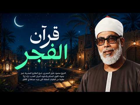 قرآن الفجر.. مفتاح الرزق وانشراح الصدر لبداية يوم جميل 🕊️ الشيخ محمود خليل الحصري