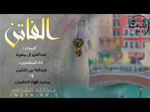جديد | الفاتن | كلمات : عبدالعزيز ال مغيره اداء المنشدين : عبدالله بن شثين و محمد فهاد الحضران |
