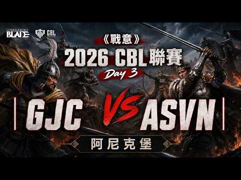 《戰意》2026 CBL聯賽 Day 3 ｜GJC vs ASVN｜阿尼克堡