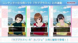 ラブプラス アーケード カラフル Clip 「ラブプラス＋」との髪型連動