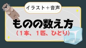 数え方 Youtube