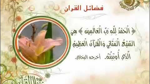 فضل سورة الفاتحة - فضائل سور القرآن