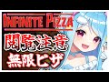 #301-3〘 閲覧注意 〙ピザの王国はドデカイチーズの壁があるんですって￤high score 252.388〘 Infinite Pizza / インフィニティピザ 〙