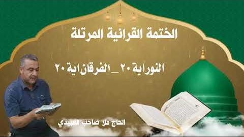 الختمة القرانية المرتلة ٠سورة النور٠هديتى الى ارواح امواتكم اخوانى واخواتى ٠ملا صاحب العبيدى