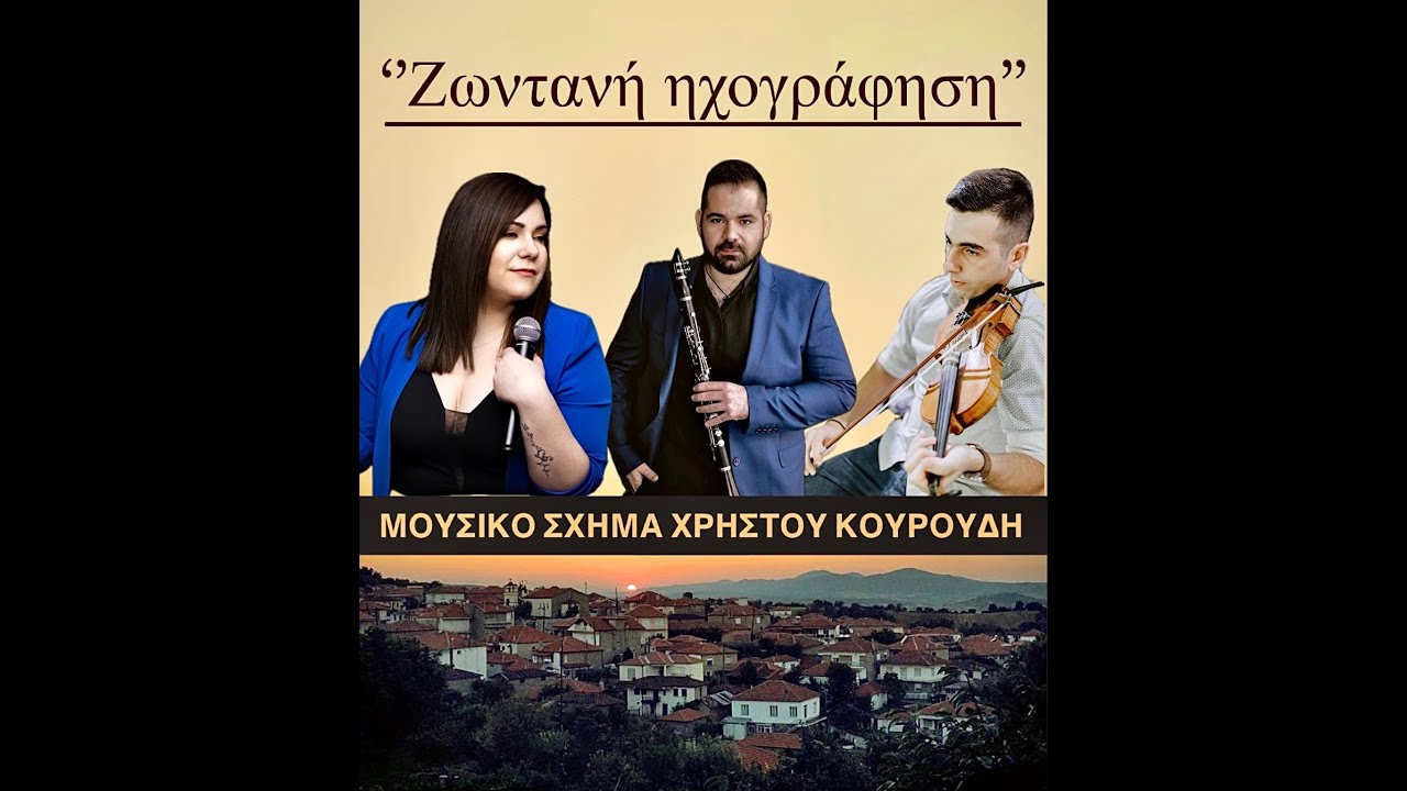 ΚΑΛΑΜΑΤΙΑΝΑ || ΚΟΥΡΟΥΔΗΣ ΧΡΗΣΤΟΣ ΜΟΥΣΙΚΟ ΣΧΗΜΑ ΖΩΝΤΑΝΗ ΗΧΟΓΡΑΦΗΣΗ