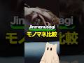 Jinmenusagiモノマネ比較