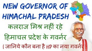 New Governor Of Himachal Pradesh !  हिमाचल प्रदेश को मिला नया राज्यपाल !  GK STUDY !