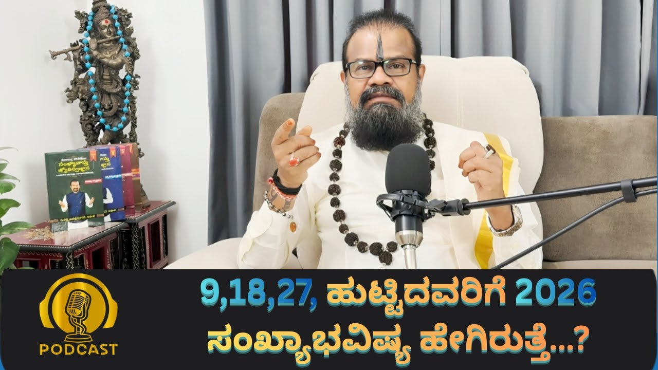 9,18,27, ಹುಟ್ಟಿದವರಿಗೆ 2026 ಸಂಖ್ಯಾಭವಿಷ್ಯ ಹೇಗಿರುತ್ತೆ…?