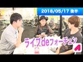 ライブdeフォーチュン（木）2018 05 17 後半　【ランパンプス出演】占いバラエティ