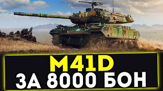 M41D - ЗА 8000 БОН! ОБЗОР ТАНКА! WOT