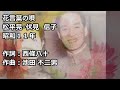 花言葉の唄 松平・伏見