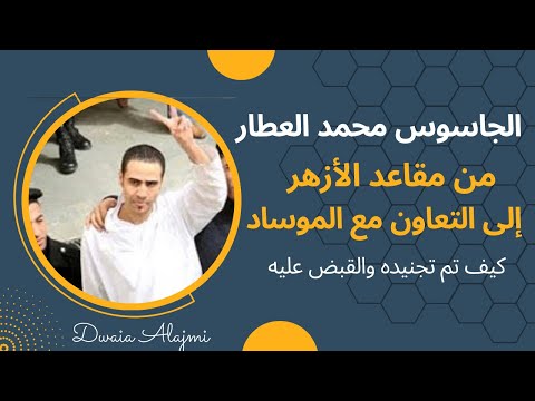 محمد العطار من حفظ القرآن بالأزهر إلى اعتناق المسيحية والتعامل مع الموساد