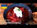 BORSCHT (борщ) 本格ボルシチの作り方 ウクライナ料理 How to Make Ukrainian food【…