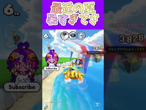 マリオカートツアー 昼間セミ鳴かない年多いけど今年鳴いてたいっぱい