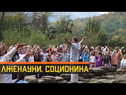 Лженауки. Соционика