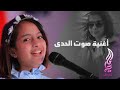 ماريا قحطان أغنية صوت الحدى مهرجان انغامي جده
