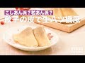 こしあん派？粒あん派？餃子の皮で生八ツ橋風　｜　How To Make Adzuki and Cream Yatsuhashi
