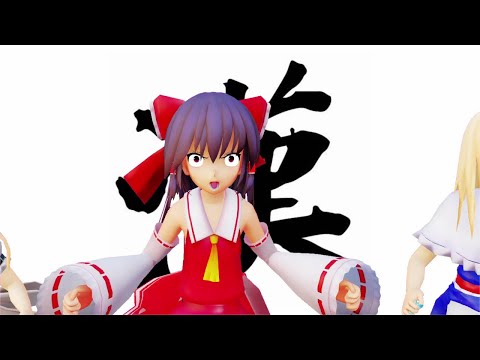 【東方MMD】よっしゃあ乙女唄