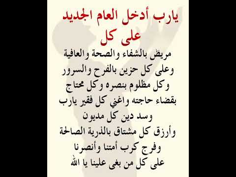 يارب ادخل العام الجديد على كل دعاء ستوريات اعية دينية مميزة 
