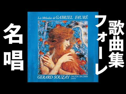 ⭐️ 高音質 ⭐️ Faure - Melodies, Lieders (Ameling, Souzay