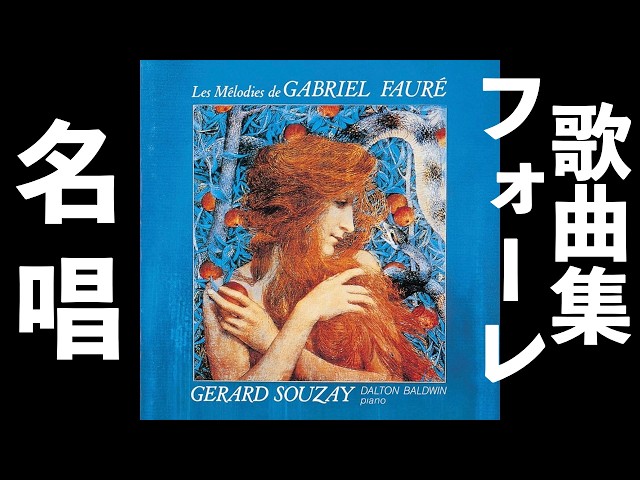 ⭐️ 高音質 ⭐️ Faure - Melodies, Lieders (Ameling, Souzay