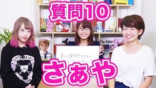 【質問コーナー】弟に彼女ができたら…？さぁやさんへ１０の質問！