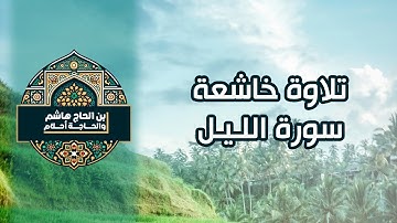 تلاوة رائعة بقراءة تصويرية لسورة الليل بصوت ابن الحاج هاشم من صلاة التراويح 2024- Surat Allail