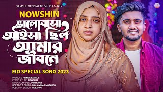 ভালোবাসা আইসা ছিল আমার জীবনে 🔥 NOWSHIN Eid Special Song | Balobasa Aisa Chilo | Bangla New Song 2023