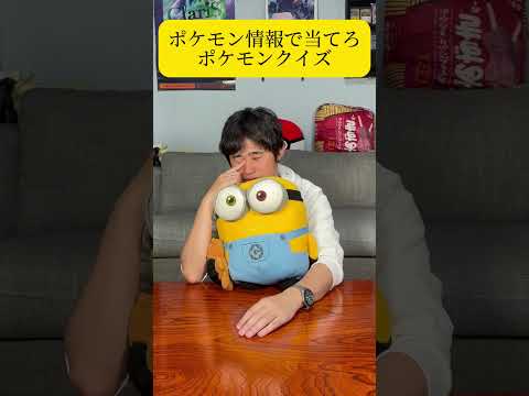 ポケモン情報で当てろポケモンクイズ　#youtube #shorts #ミニゲーム