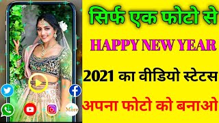 अपना एक फोटो से हैप्पी न्यू ईयर 2021 वीडियो स्टेटस बनाए | how to create photo to video New year 2021 screenshot 5
