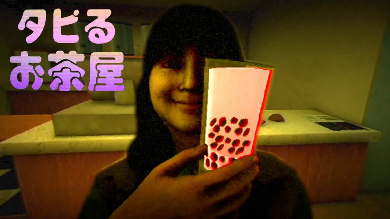 大流行したタピオカ屋が舞台のホラーゲーム『 タピるお茶屋 』