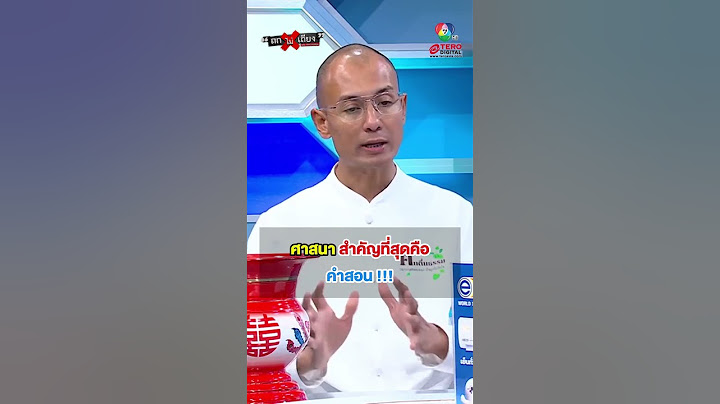 ศาสนาสำคัญที่สุด คือคำสอน !!! #ถกไม่เถียง