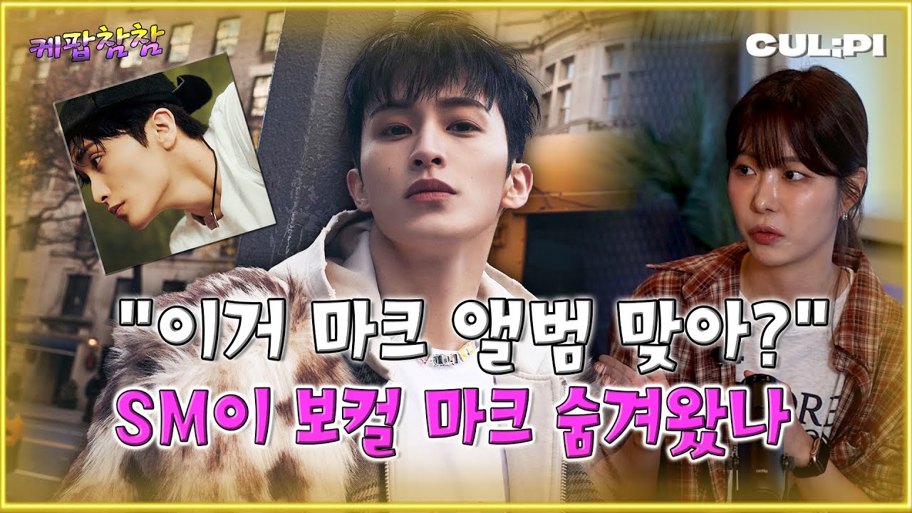 [ENG/SUB]NCT 이제 솔로로 무한확장? 마크,태용,도영,텐 솔로 앨범의 매력 [케팝참참]