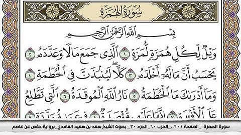 #104 سورة الهمزة مكتوبة سعد الغامدي جودة عالية Surah Al Homaza Saad Al Ghamdi